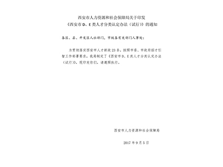 西安市人力資源和社會(huì)保障局關(guān)于印發(fā)《西安市d、e類人才分類認(rèn)定辦法（試行）》的通知